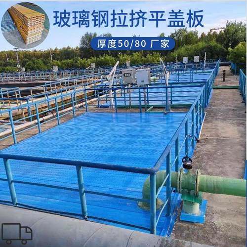 玻璃钢拉挤盖板生产车间宽度5080空腹厌氧池平面盖板玻璃钢平盖板