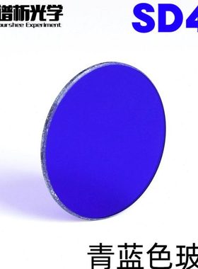 免费开票/青蓝色玻璃SD46/φ32mm光谱吸收玻璃/有色光学玻璃滤色