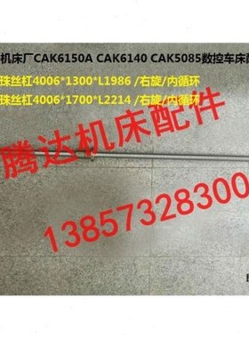 沈阳机床CAK6150A CAK50135/5085数控纵向滚珠丝杠/杆L1986 L2214