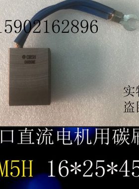 CM5H进口直流电机用碳刷电刷16*25*45直流电机电刷碳刷16X25X45MM