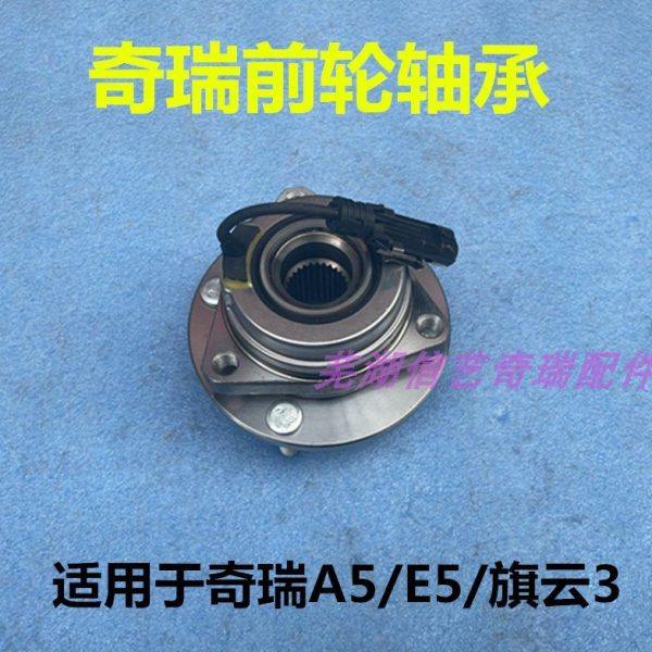 原厂配件奇瑞A5 旗云3 E5前轮轴承 A5前轮毂轴承单元 前轮轴承