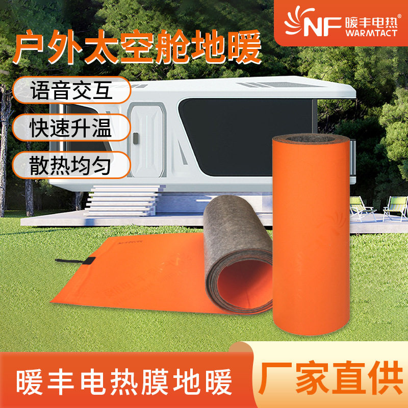 暖丰电热石墨烯太空舱电地暖速热度假屋采暖地热膜电热膜电加热