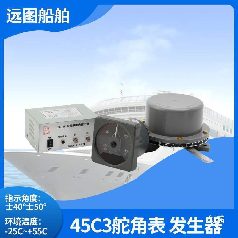 船用5电感式舵发德生器夜光舵表角舵机指示器电源盒舵45C舵角角表