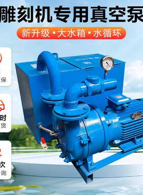 开料机专用真空空泵水环式真泵雕刻机空水冷真泵7.5/18261附kw吸