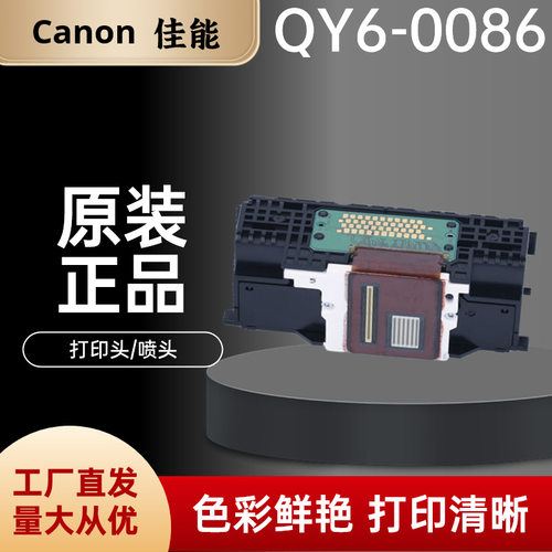 原装QY6-0086打印机喷头