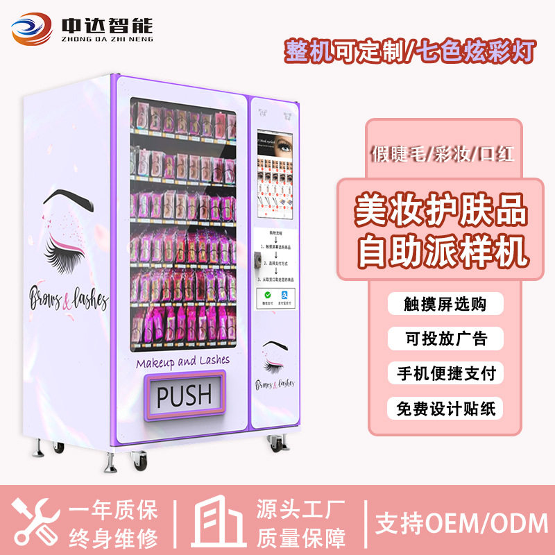 假睫毛自动售货机商场美妆护肤品自助派样机盒装穿戴甲自动售卖机