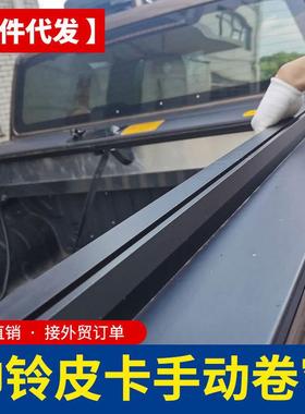 江淮悍帘途皮卡配动件帅铃t6/t8/t9皮卡车手卷盖拉帘合金平873铝