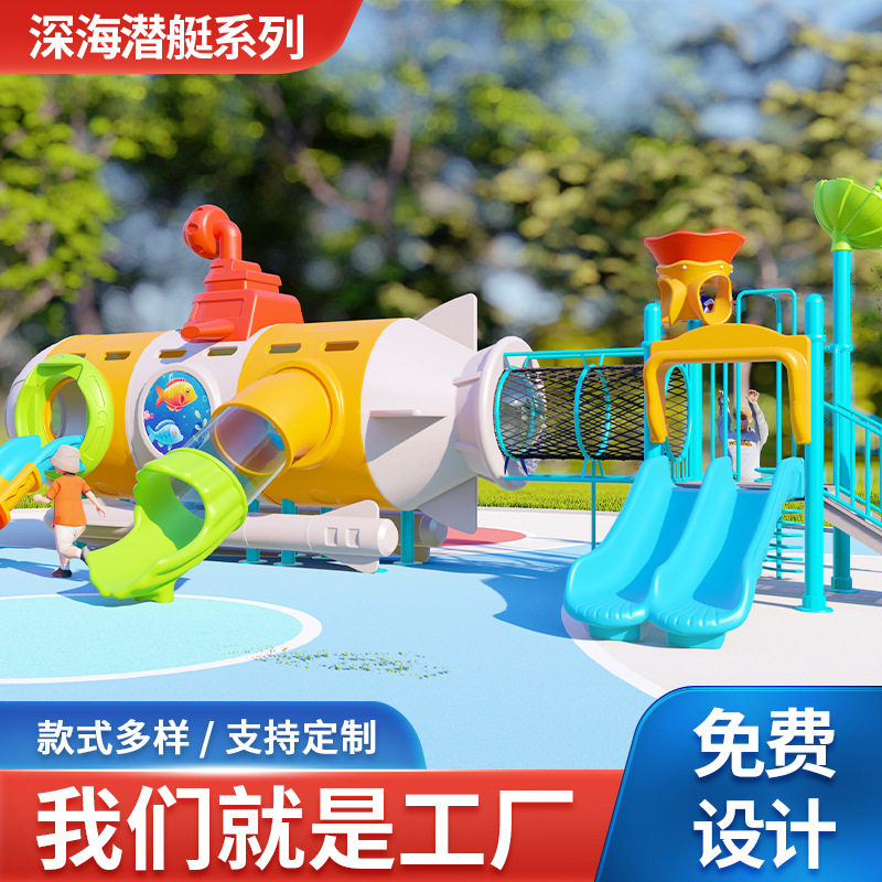 深海潜艇系列户外大型组合滑梯小区公园游乐场塑料幼儿园儿童滑梯