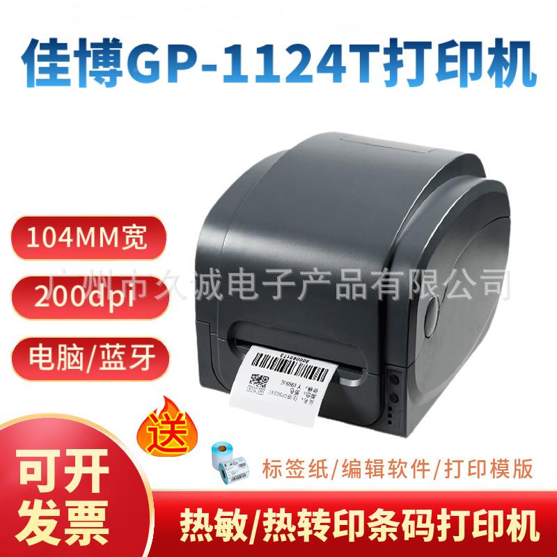 佳博GP9025/牌112机4T/1134T1GP9025/1524T不干/胶标签打印吊合格