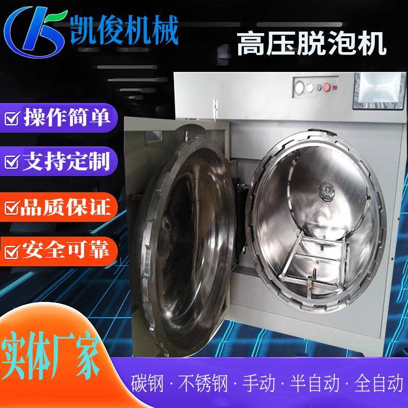 全自高压脱ESW机光学胶去泡动温分段泡加加压不锈钢脱泡机