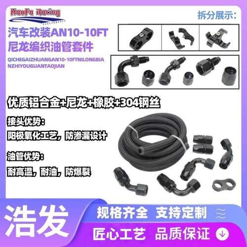 浩发汽车改装N1A0-10车FT龙编织燃管油管套46197件汽油冷接尼头套