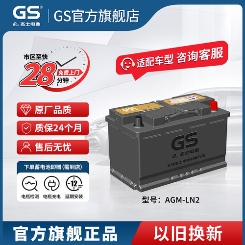 GS杰士汽车蓄电池AGMLN2H5