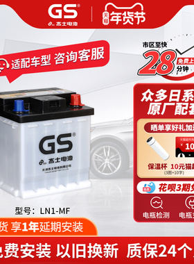 GS杰士汽车电瓶蓄电池辅助电池LN1(H4) 12V以旧换新 荣放HEV混动