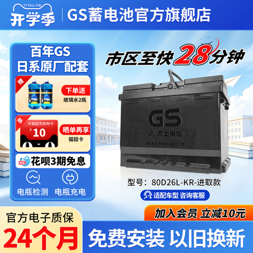 GS杰士免维护80D26L-进取款