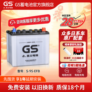 GS杰士汽车电瓶蓄电池正厂零件启停EFB-S95 12V 适配新威驰雅力士