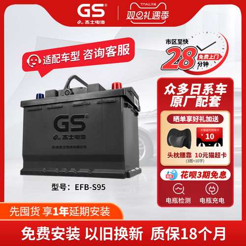 GS杰士汽车蓄电池启停EFB-S95