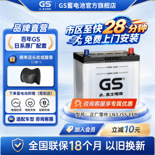 GS杰士汽车电瓶蓄电池正厂零件启停LN3-EFB-ISS 65适配奕泽亚洲龙