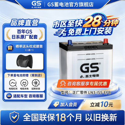 GS杰士汽车蓄电池正厂LN3-EFB