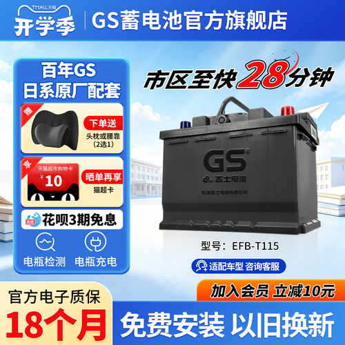 GS杰士汽车蓄电池启停EFB-T115