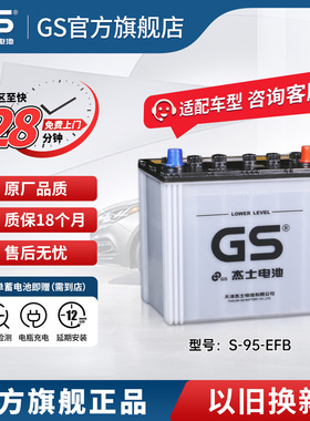 GS杰士汽车电瓶蓄电池正厂零件启停EFB-S-95 12V 新威驰雅力士