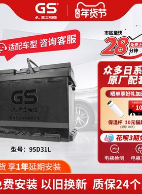 GS杰士汽车蓄电池免维护95D31L 12V 以旧换新适配途乐起亚帕杰罗