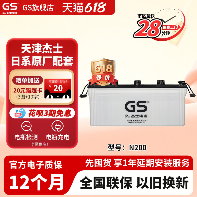 GS杰士汽车电瓶蓄电池干荷式N200 12V 以旧换新 上门安装