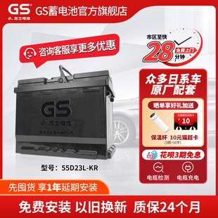 GS杰士汽车电瓶蓄电池免维护55D23L-KR以旧换新卡罗拉 雷凌 天籁