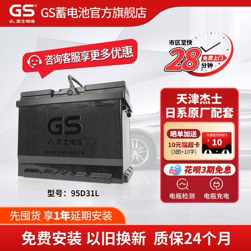 GS/杰士汽车蓄电池免维护95D31L