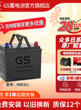GS杰士汽车电瓶蓄电池免维护80D23L 12V以旧换新 适配天籁 奇骏等