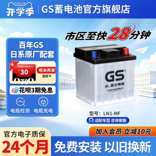 GS/杰士汽车正厂零件辅助电池LN1