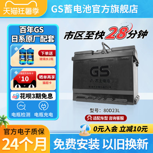 GS/杰士汽车蓄电池免维护80D23L