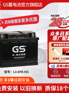 GS杰士汽车电瓶蓄电池正厂零件启停EFB L3-ISS  日产 新天籁等