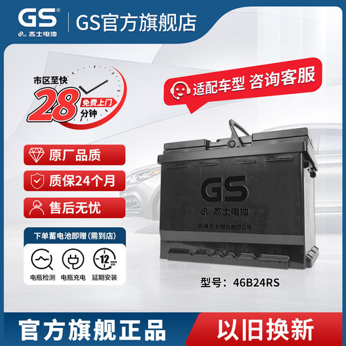 GS/杰士汽车蓄电池免维护46B24RS