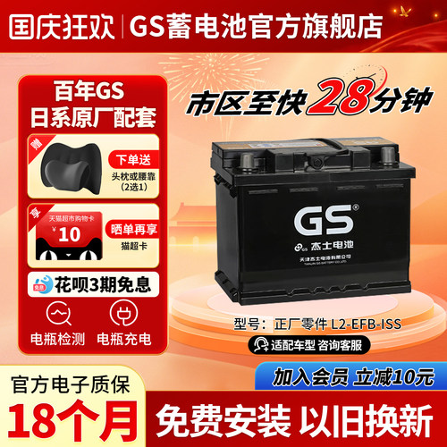 GS杰士汽车蓄电池正厂零件启停EFB L2