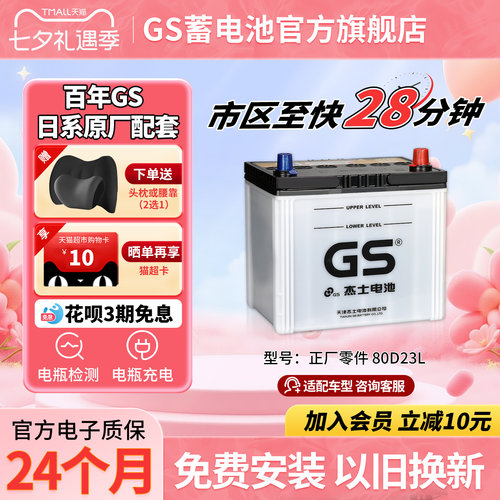 GS杰士汽车蓄电池正厂零件免维护80D23L