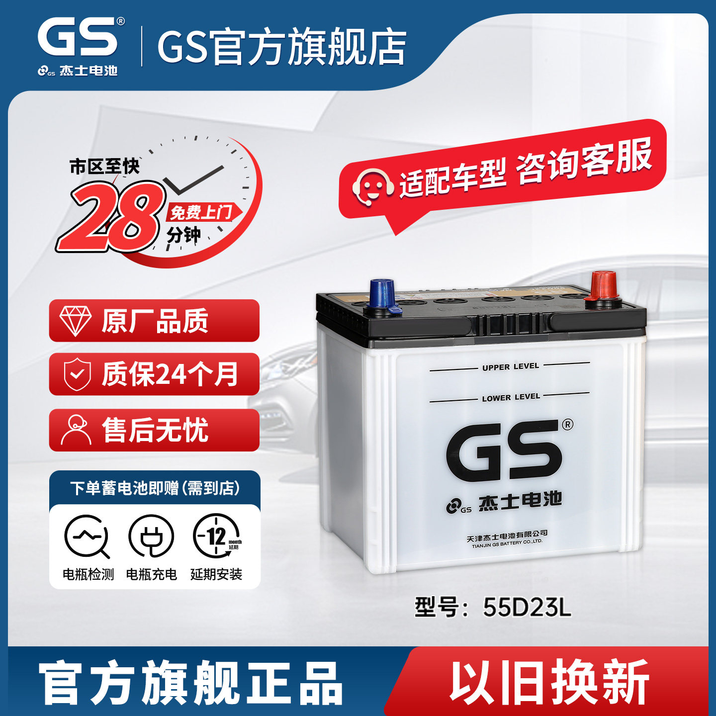 GS杰士汽车电瓶蓄电池正厂零件免维护55D23L 以旧换新花冠 卡罗拉