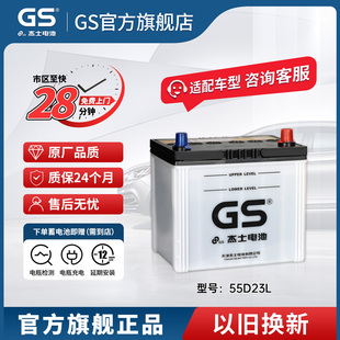 GS杰士汽车电瓶蓄电池正厂零件免维护55D23L 卡罗拉 以旧换新花冠