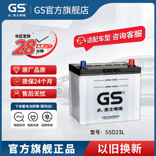 GS杰士汽车电瓶蓄电池正厂零件免维护55D23L 以旧换新花冠 卡罗拉