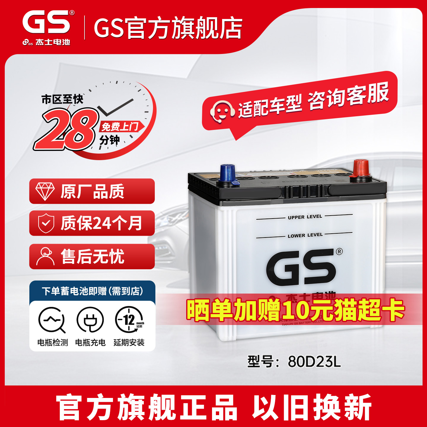 GS杰士汽车蓄电池正厂零件免维护80D23L