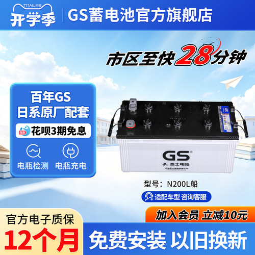 GS杰士汽车蓄电池干荷式N200L