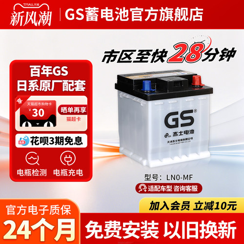 GS/杰士汽车正厂零件辅助电池LN0