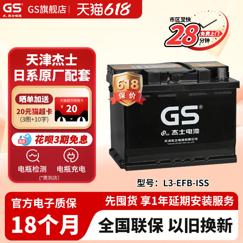 GS杰士汽车电瓶蓄电池正厂零件启停EFB-L3-ISS 适配日产新天籁等