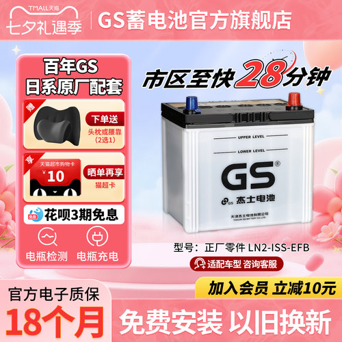 GS杰士汽车蓄电池正厂零件启停EFB-LN2