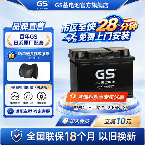 GS杰士汽车蓄电池正厂零件启停EFB L2
