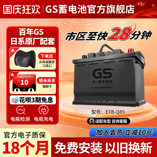 GS杰士汽车蓄电池启停EFB-Q85
