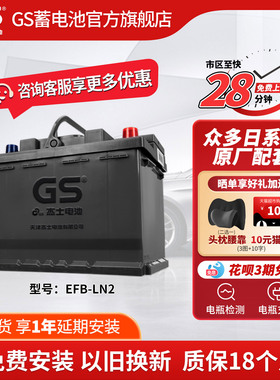 GS杰士汽车电瓶蓄电池启停LN2-EFB 12V以旧换新适配大众速腾 宝来
