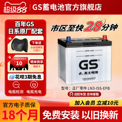 GS杰士汽车蓄电池正厂LN3-EFB