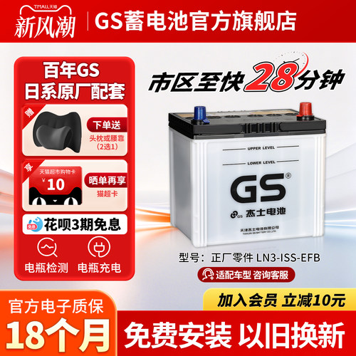 GS杰士汽车蓄电池正厂LN3-EFB