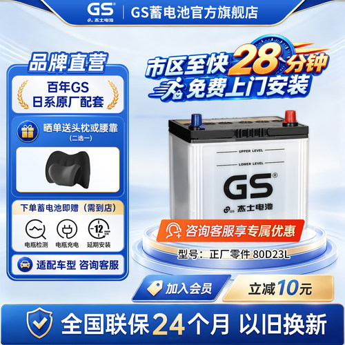 GS杰士汽车蓄电池正厂零件免维护80D23L