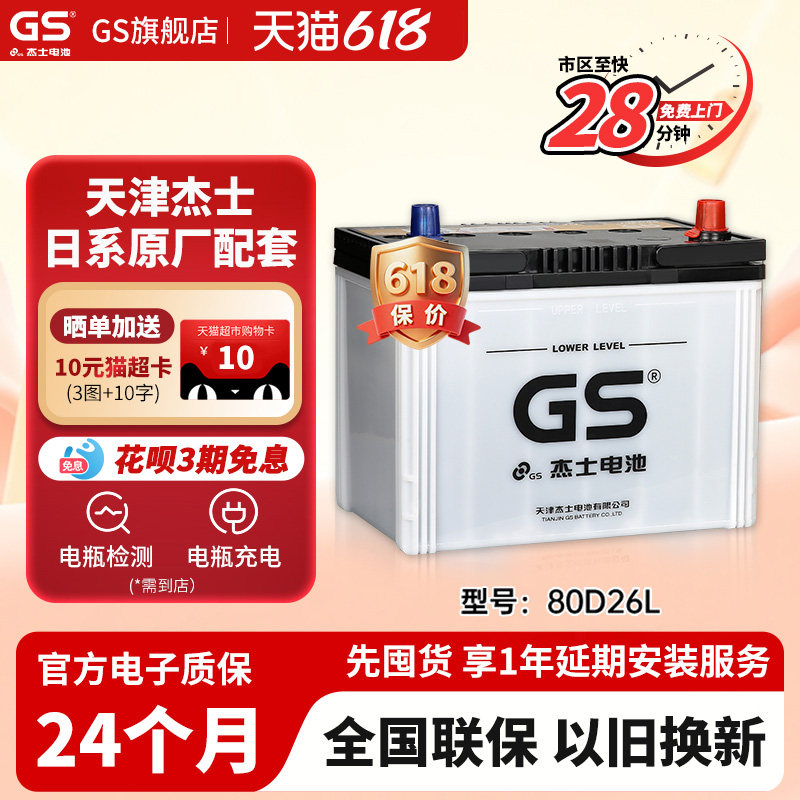 GS杰士汽车电瓶蓄电池正厂零件免维护80D26L 12V适配凯美瑞马自达